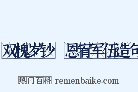 双槐岁钞·恩宥军伍造句是什么意思的图片